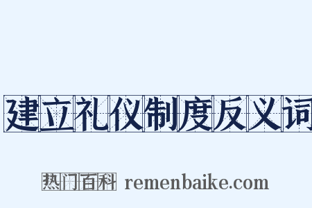 建立礼仪制度反义词是什么意思的图片